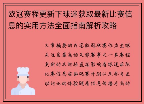欧冠赛程更新下球迷获取最新比赛信息的实用方法全面指南解析攻略 欧冠赛程更新下球迷获取最新比赛信息的实用方法全面指南解析攻略