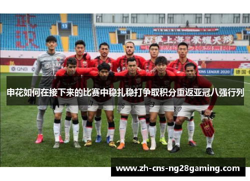 申花如何在接下来的比赛中稳扎稳打争取积分重返亚冠八强行列