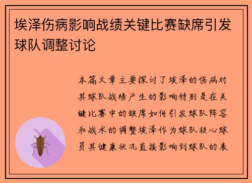 埃泽伤病影响战绩关键比赛缺席引发球队调整讨论
