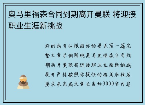 奥马里福森合同到期离开曼联 将迎接职业生涯新挑战