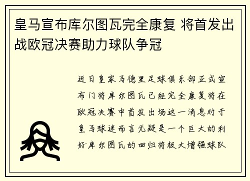 皇马宣布库尔图瓦完全康复 将首发出战欧冠决赛助力球队争冠