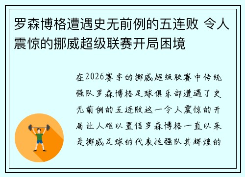 罗森博格遭遇史无前例的五连败 令人震惊的挪威超级联赛开局困境