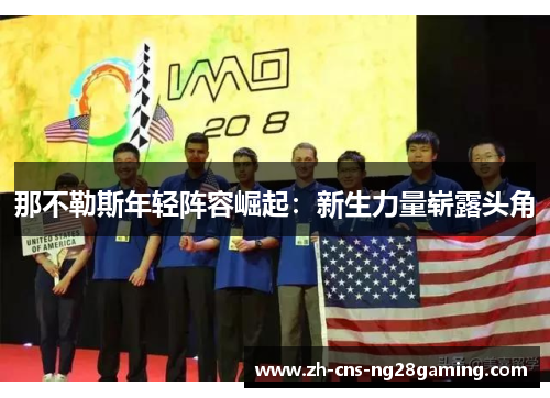 那不勒斯年轻阵容崛起:新生力量崭露头角 那不勒斯年轻阵容崛起:新生力量崭露头角