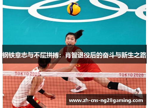 钢铁意志与不屈拼搏:肖智退役后的奋斗与新生之路 钢铁意志与不屈拼搏:肖智退役后的奋斗与新生之路