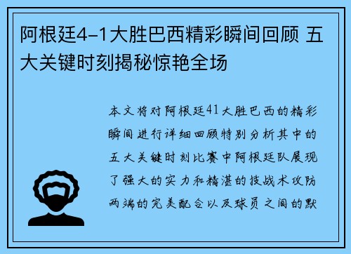 阿根廷4-1大胜巴西精彩瞬间回顾 五大关键时刻揭秘惊艳全场 阿根廷4-1大胜巴西精彩瞬间回顾 五大关键时刻揭秘惊艳全场