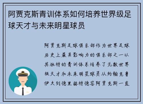 阿贾克斯青训体系如何培养世界级足球天才与未来明星球员