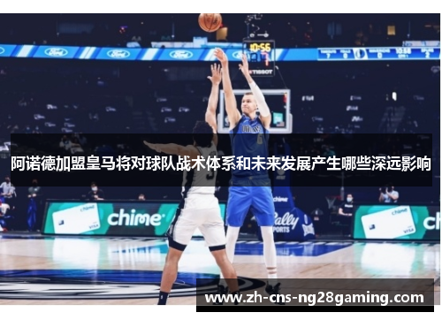 阿诺德加盟皇马将对球队战术体系和未来发展产生哪些深远影响 阿诺德加盟皇马将对球队战术体系和未来发展产生哪些深远影响