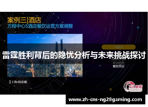 雷霆胜利背后的隐忧分析与未来挑战探讨