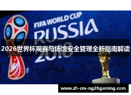 2026世界杯观赛与场馆安全管理全新指南解读