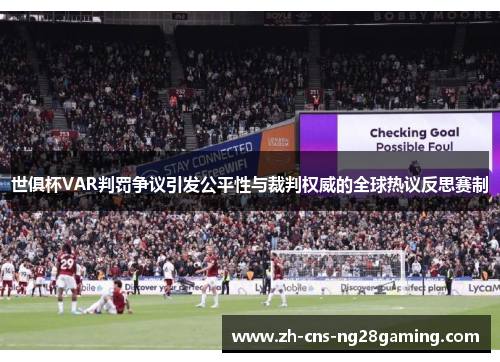 世俱杯VAR判罚争议引发公平性与裁判权威的全球热议反思赛制 世俱杯VAR判罚争议引发公平性与裁判权威的全球热议反思赛制