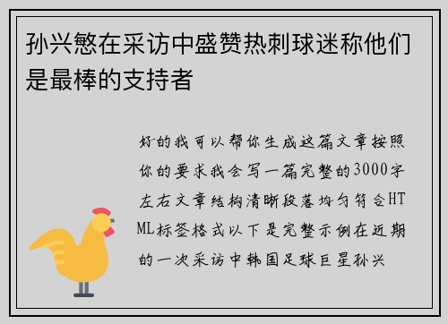 孙兴慜在采访中盛赞热刺球迷称他们是最棒的支持者 孙兴慜在采访中盛赞热刺球迷称他们是最棒的支持者