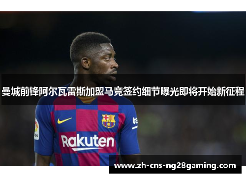 曼城前锋阿尔瓦雷斯加盟马竞签约细节曝光即将开始新征程 曼城前锋阿尔瓦雷斯加盟马竞签约细节曝光即将开始新征程