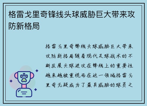 格雷戈里奇锋线头球威胁巨大带来攻防新格局