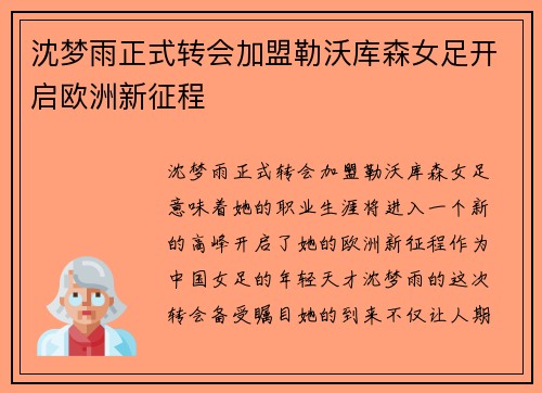 沈梦雨正式转会加盟勒沃库森女足开启欧洲新征程