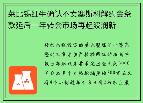 莱比锡红牛确认不卖塞斯科解约金条款延后一年转会市场再起波澜新