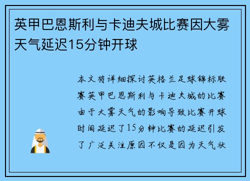 英甲巴恩斯利与卡迪夫城比赛因大雾天气延迟15分钟开球