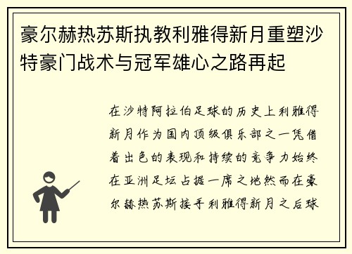 豪尔赫热苏斯执教利雅得新月重塑沙特豪门战术与冠军雄心之路再起