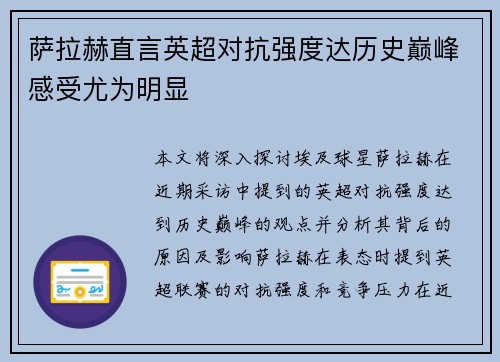 萨拉赫直言英超对抗强度达历史巅峰感受尤为明显