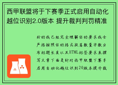 西甲联盟将于下赛季正式启用自动化越位识别2.0版本 提升裁判判罚精准度