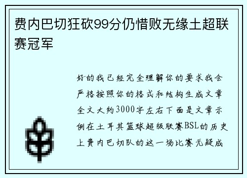 费内巴切狂砍99分仍惜败无缘土超联赛冠军 费内巴切狂砍99分仍惜败无缘土超联赛冠军