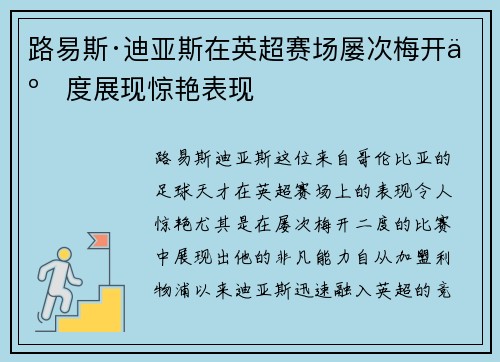 路易斯·迪亚斯在英超赛场屡次梅开二度展现惊艳表现