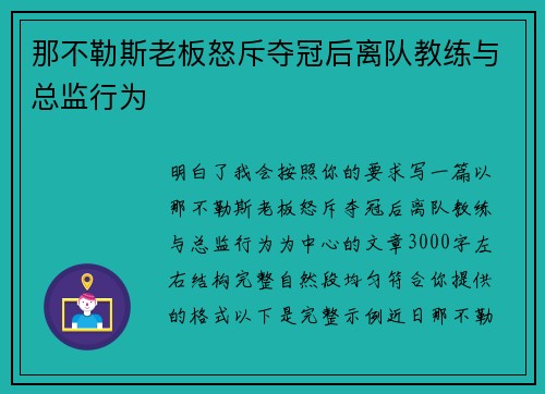 那不勒斯老板怒斥夺冠后离队教练与总监行为