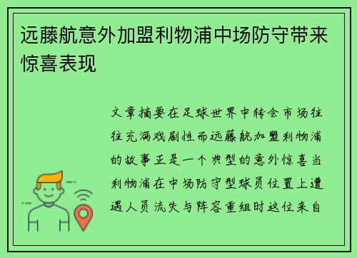 远藤航意外加盟利物浦中场防守带来惊喜表现