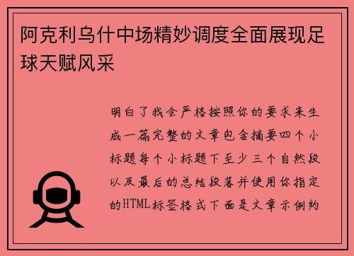 阿克利乌什中场精妙调度全面展现足球天赋风采 阿克利乌什中场精妙调度全面展现足球天赋风采