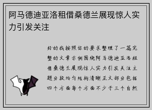 阿马德迪亚洛租借桑德兰展现惊人实力引发关注