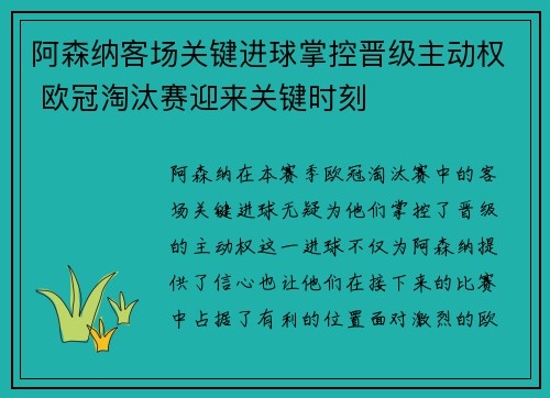 阿森纳客场关键进球掌控晋级主动权 欧冠淘汰赛迎来关键时刻 阿森纳客场关键进球掌控晋级主动权 欧冠淘汰赛迎来关键时刻