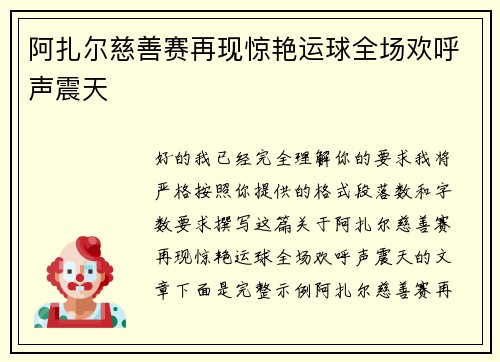阿扎尔慈善赛再现惊艳运球全场欢呼声震天 阿扎尔慈善赛再现惊艳运球全场欢呼声震天