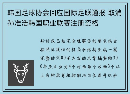 韩国足球协会回应国际足联通报 取消孙准浩韩国职业联赛注册资格 韩国足球协会回应国际足联通报 取消孙准浩韩国职业联赛注册资格