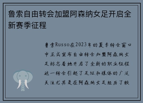 鲁索自由转会加盟阿森纳女足开启全新赛季征程
