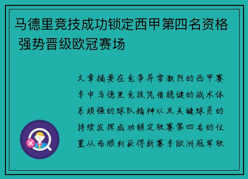 马德里竞技成功锁定西甲第四名资格 强势晋级欧冠赛场 马德里竞技成功锁定西甲第四名资格 强势晋级欧冠赛场