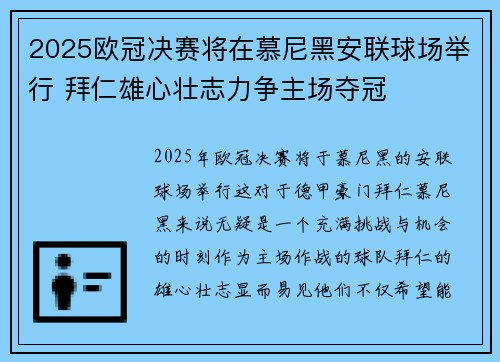 2025欧冠决赛将在慕尼黑安联球场举行 拜仁雄心壮志力争主场夺冠