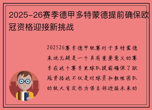 2025-26赛季德甲多特蒙德提前确保欧冠资格迎接新挑战