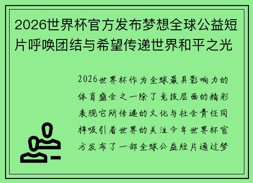 2026世界杯官方发布梦想全球公益短片呼唤团结与希望传递世界和平之光 2026世界杯官方发布梦想全球公益短片呼唤团结与希望传递世界和平之光