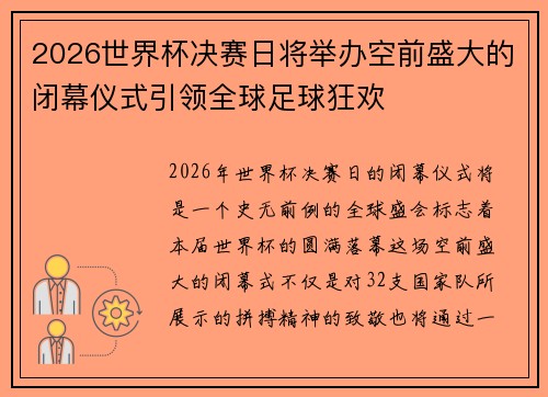 2026世界杯决赛日将举办空前盛大的闭幕仪式引领全球足球狂欢