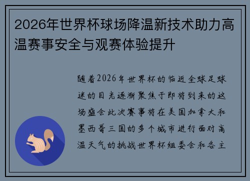 2026年世界杯球场降温新技术助力高温赛事安全与观赛体验提升