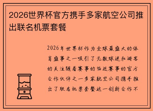 2026世界杯官方携手多家航空公司推出联名机票套餐
