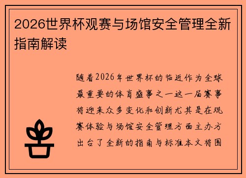2026世界杯观赛与场馆安全管理全新指南解读 2026世界杯观赛与场馆安全管理全新指南解读
