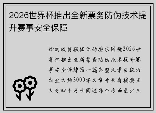 2026世界杯推出全新票务防伪技术提升赛事安全保障 2026世界杯推出全新票务防伪技术提升赛事安全保障
