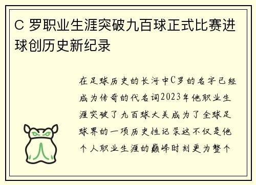C 罗职业生涯突破九百球正式比赛进球创历史新纪录 C 罗职业生涯突破九百球正式比赛进球创历史新纪录