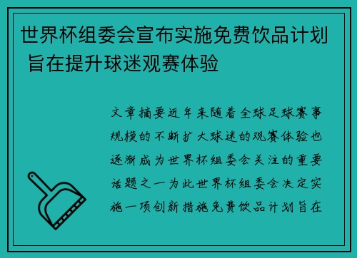 世界杯组委会宣布实施免费饮品计划 旨在提升球迷观赛体验