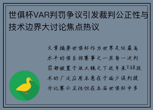 世俱杯VAR判罚争议引发裁判公正性与技术边界大讨论焦点热议 世俱杯VAR判罚争议引发裁判公正性与技术边界大讨论焦点热议