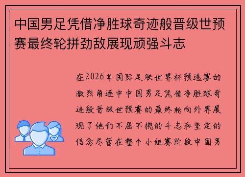 中国男足凭借净胜球奇迹般晋级世预赛最终轮拼劲敌展现顽强斗志