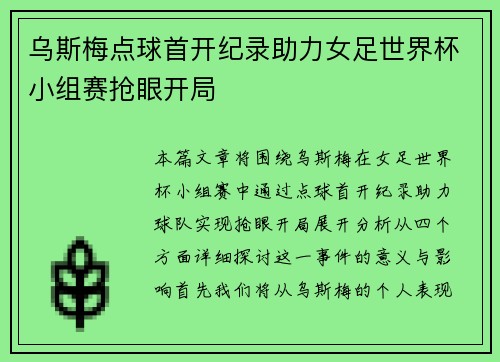 乌斯梅点球首开纪录助力女足世界杯小组赛抢眼开局