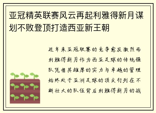 亚冠精英联赛风云再起利雅得新月谋划不败登顶打造西亚新王朝