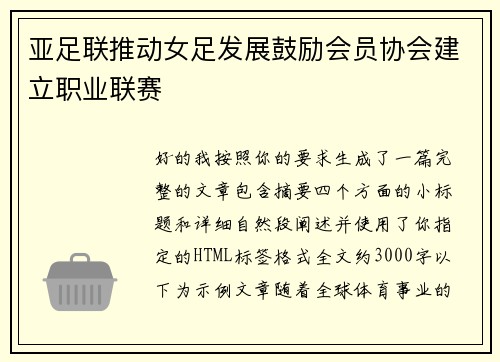 亚足联推动女足发展鼓励会员协会建立职业联赛 亚足联推动女足发展鼓励会员协会建立职业联赛