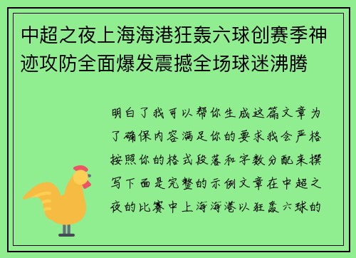 中超之夜上海海港狂轰六球创赛季神迹攻防全面爆发震撼全场球迷沸腾